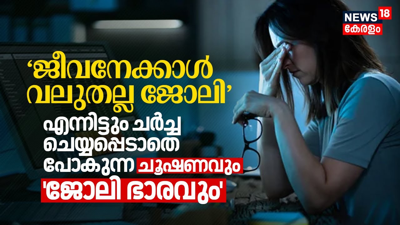 ജീവനേക്കാൾ വലുതല്ല ജോലി, Undiscussed Labor Exploitation & 'Work Burden' | Occupational Stress | N18V