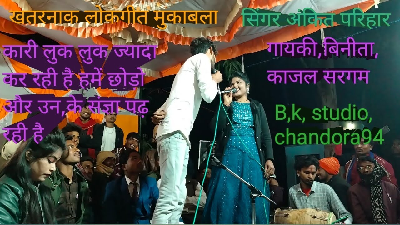 जान गए रानी तोए लोक लोक ज्यादा कर रई हम छोड़ और रान के संगे पंरई हे 👉 अंकित परिहार,बिनीता, काजल सरगम