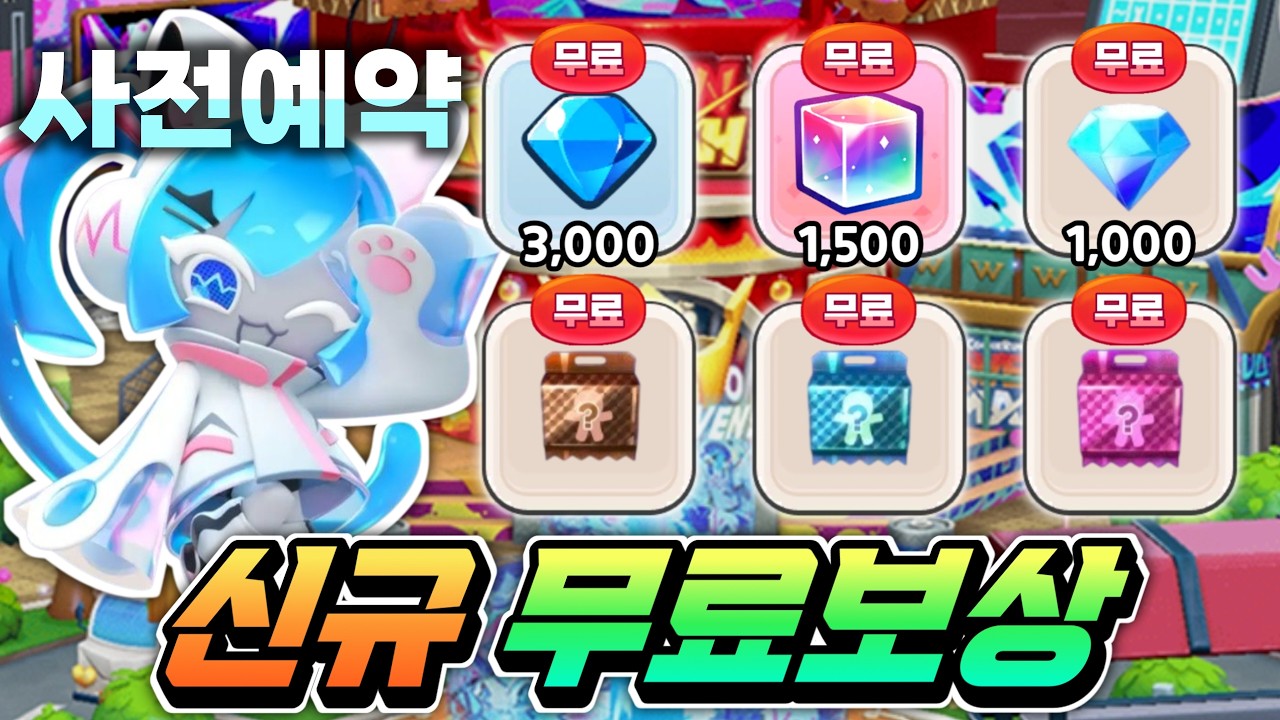 신규 무료보상 떴습니다 크탈 무큐 받아가세요 드디어 오븐스매시 사전예약 시작이네요??