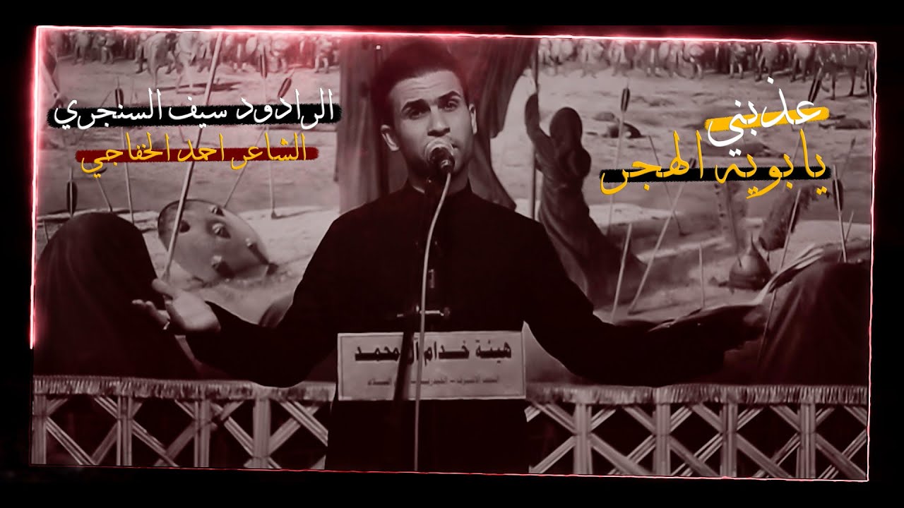 عذبني يابويه الهجر I الرادود سيف السنجري I هيئة خدام آل محمد  1445هـ