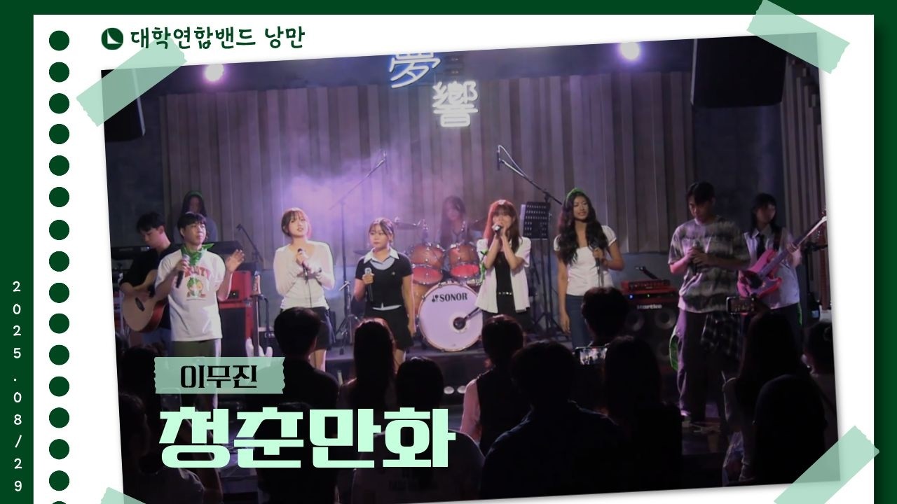 이무진 - 청춘만화 (대학연합밴드 낭만 NANGMAN | 낭만일지 제3장: 청춘만화 | 2025 여름정기공연)