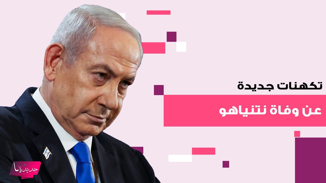 فيديو جديد يجدد تكهنات وفاة نتنياهو ..اكتشاف خطأ في ظهوره مع السفير الاميركي في اسرائيل يتصدر الترند