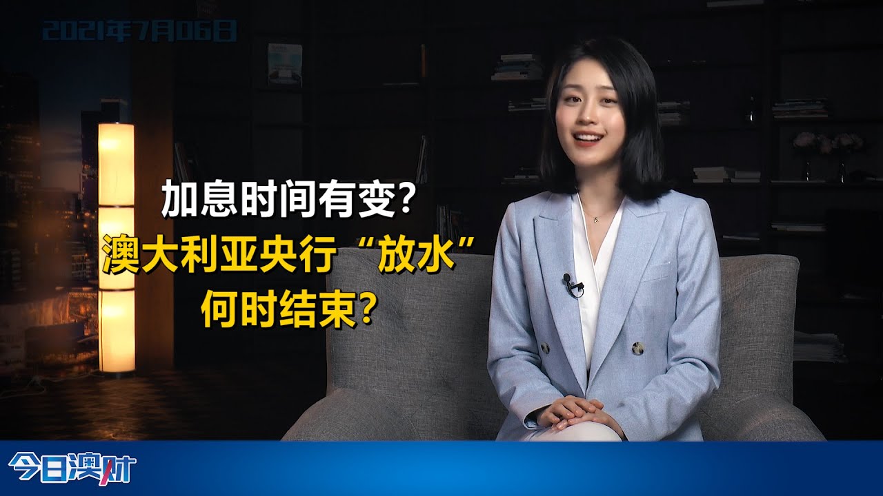 加息时间有变？澳大利亚央行&ldquo;放水&rdquo;何时结束？