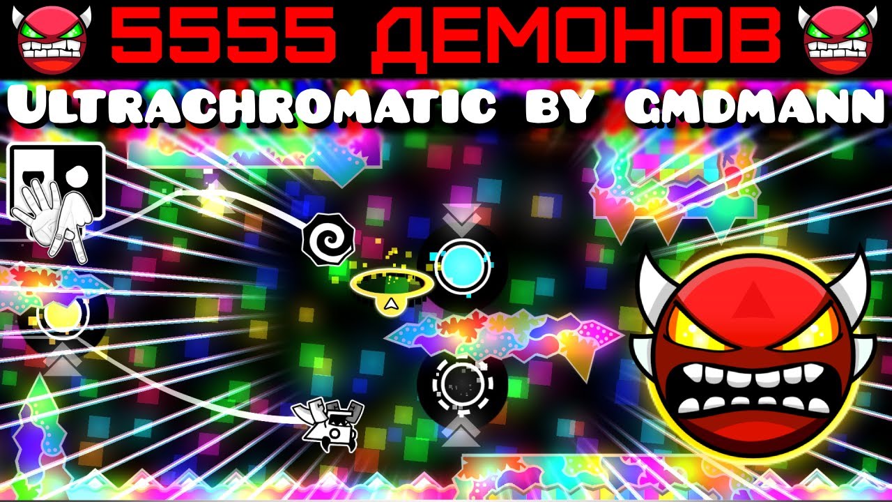 😈5555 ДЕМОНОВ😈 Ultrachromatic by gmdmann | Божественный уровень в красочном стиле! 😍 | Geometry Dash