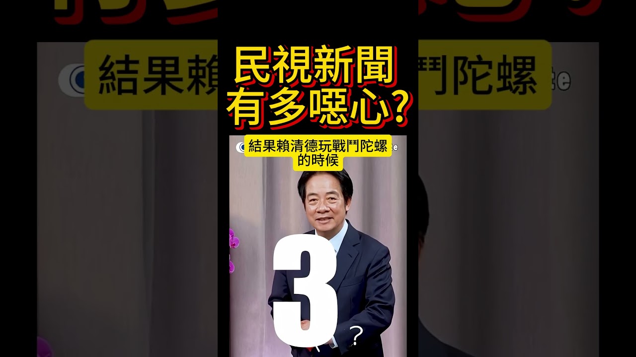 民視吹捧賴清德可以多噁心?  #民進黨 #賴清德 #國民黨