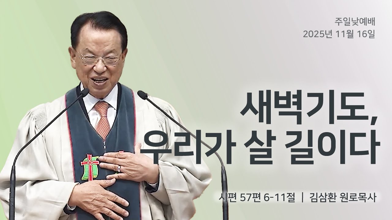 [명성교회] 2025.11.16 주일 낮 예배 : 새벽기도, 우리가 살 길이다 - 김삼환 원로목사