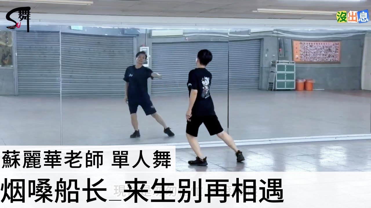 蘇麗華老師 單人舞～来生别再相遇