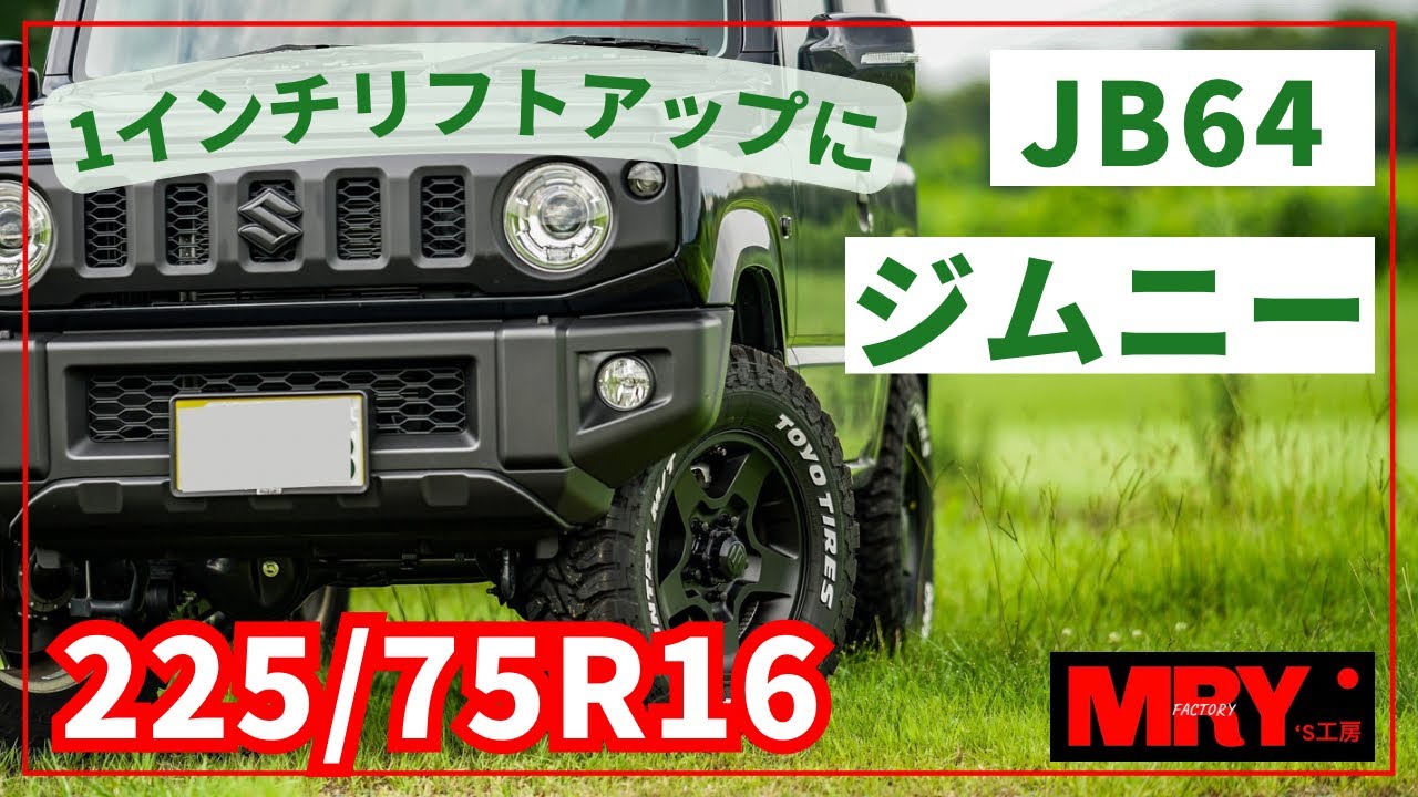 【225/75R16】1インチアップジムニー　オプカンMT