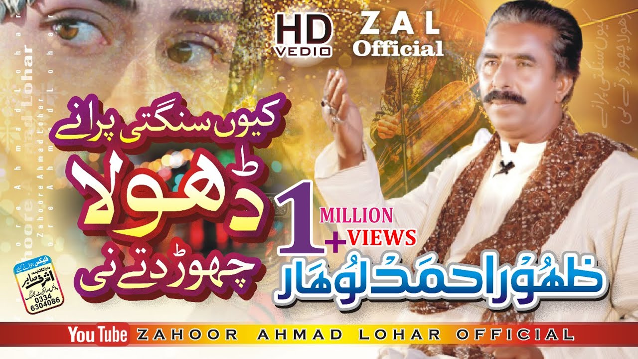 Sangti Purnay Dhola | Zahoor Ahmad Lohar | Eda Q Naraz Hoya Watnaein Ghariban Te