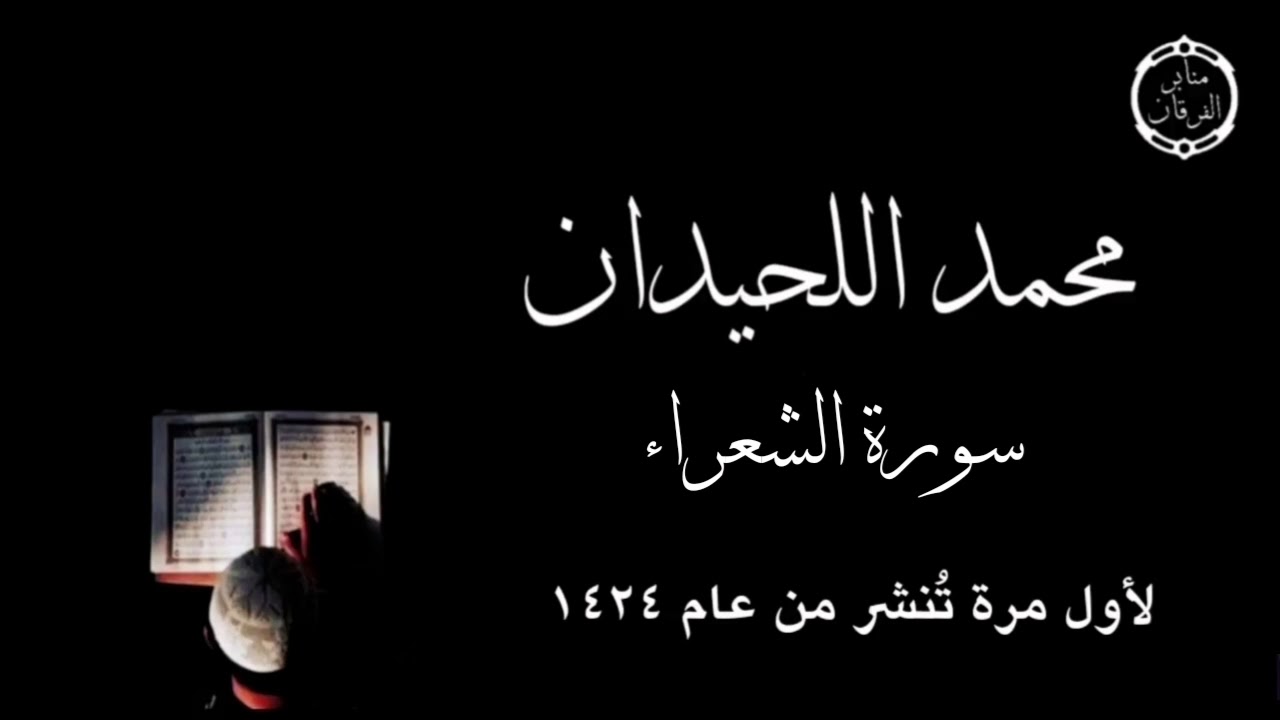 سورة الشعراء كاملة لم تنشر من قبل - للقارئ محمد اللحيدان من عام ١٤٢٤ه -ترتيل رائع