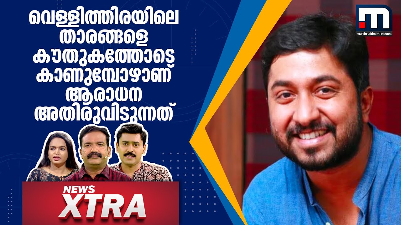 Vineeth Sreenivasan's 'Ottam'; Is the worship going beyond limits? | NewsXtra |Vineeth Sreenivasan