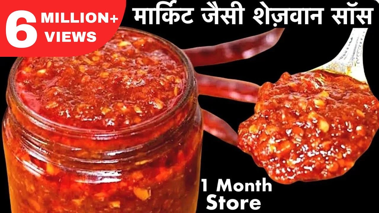 1 बार येह शेजवान सॉस ऐसे बनाओगे तो रोज बनाने का मन करेगा | Schezwan Sauce Kaise Banate Hai
