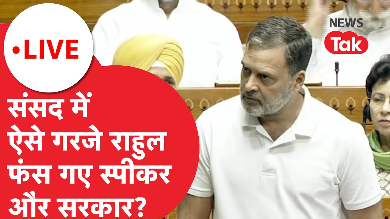 Rahul Gandhi loksabha speech LIVE: संसद में ऐसे गरजे राहुल गांधी, फंस गए स्पीकर -सरकार?