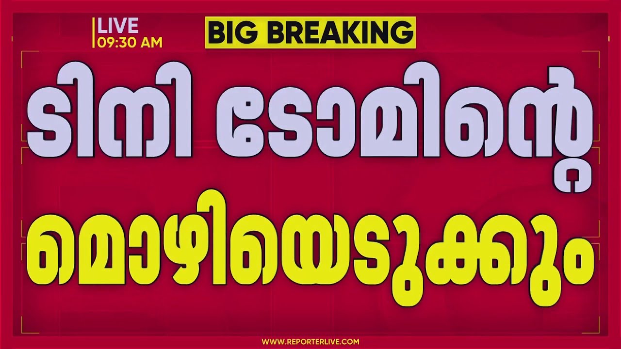 അന്&zwj;സിബയുടെ പരാതി, ടിനി ടോമിന്റെ മൊഴിയെടുക്കാൻ പൊലീസ് | Kerala Police
