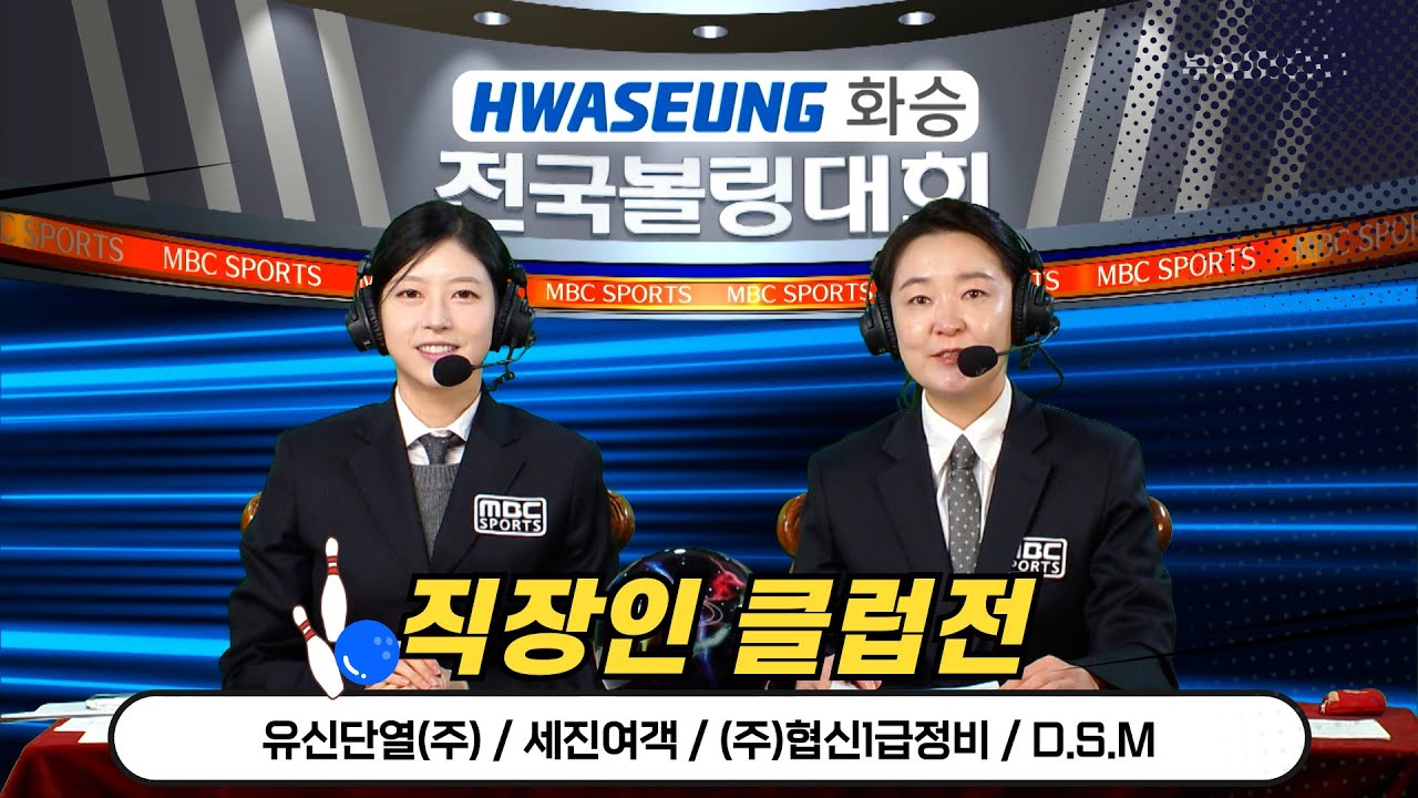 2025 화승배 전국볼링대회 직장인 클럽전 // D.S.M, (주)협신1급정비, 세진여객, 유신단열(주) [스포츠중계석] 2025.08.16