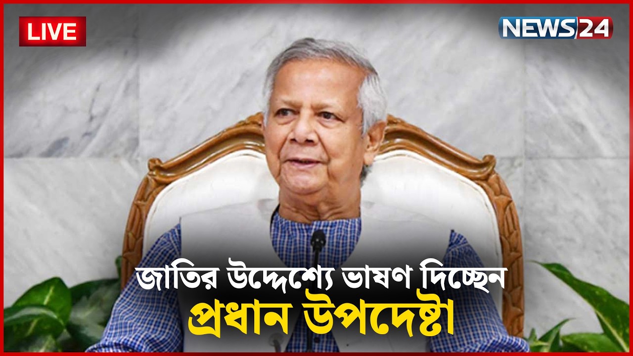 🛑সরাসরি | জাতির উদ্দেশ্যে ভাষণ দিচ্ছেন প্রধান উপদেষ্টা | Cheif Advisor | NEWS24