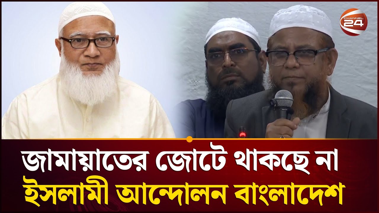 যেসব কারণে জামায়াতের জোট নয় এককভাবে নির্বাচন করবে ইসলামী আন্দোলন বাংলাদেশ | Islami Andolon