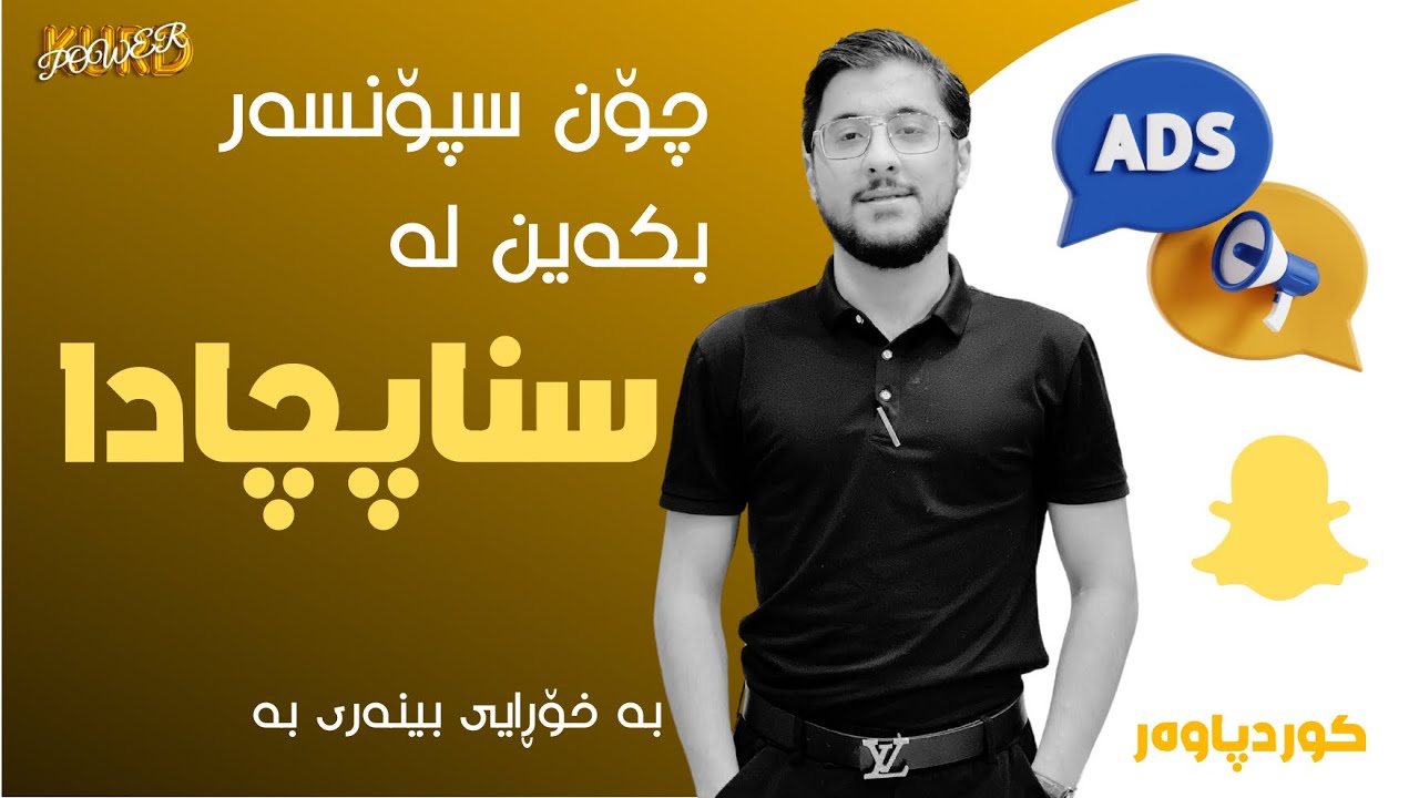 How to sponsor in snapchat🟡 ||چۆن سپۆنسەر بکەین لە سناپچاتدا 🟡