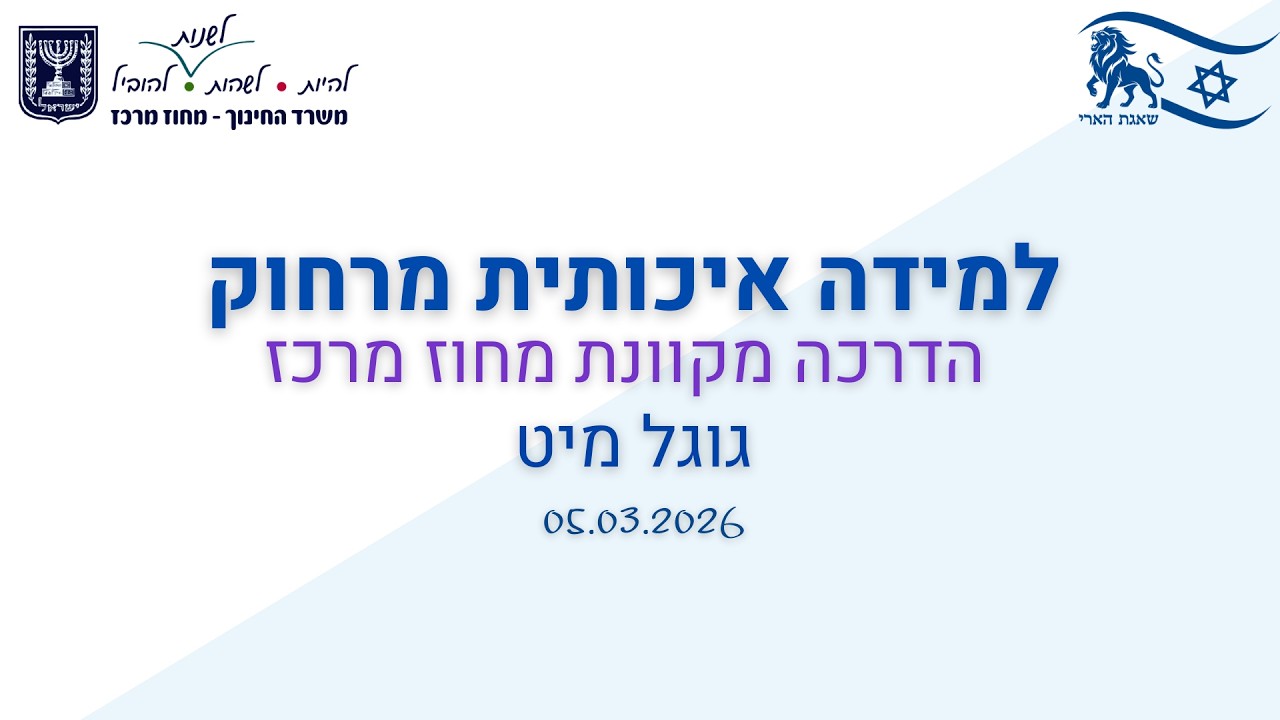 מפגש הדרכה ״גוגל מיט״, תקשוב מחוז מרכז. הדרכה של חן חכם