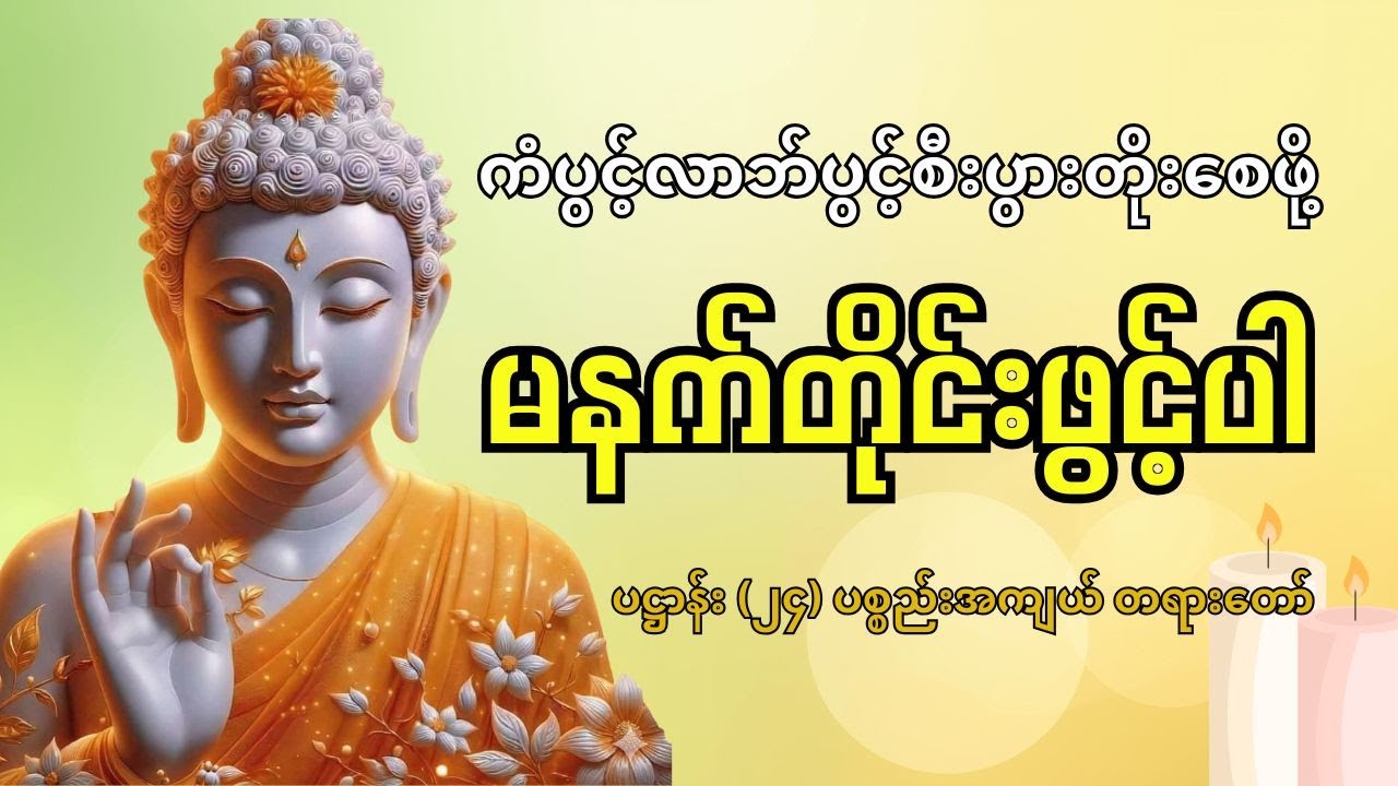 🙏 နေ့စဉ်ဖွင့်ပါ - ကျက်သရေမင်္ဂလာတိုးပွားစေမည့် ပဋ္ဌာန်း (၂၄) ပစ္စည်းအကျယ် တရားတော် 🙏