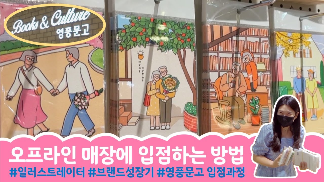 오프라인 매장 입점하는 방법 (feat.영풍문고) / 상품준비부터 포장, 바코드, 진열까지 전과정 / 일러스트레이터 1인 쇼핑몰 브랜드 굿즈사업