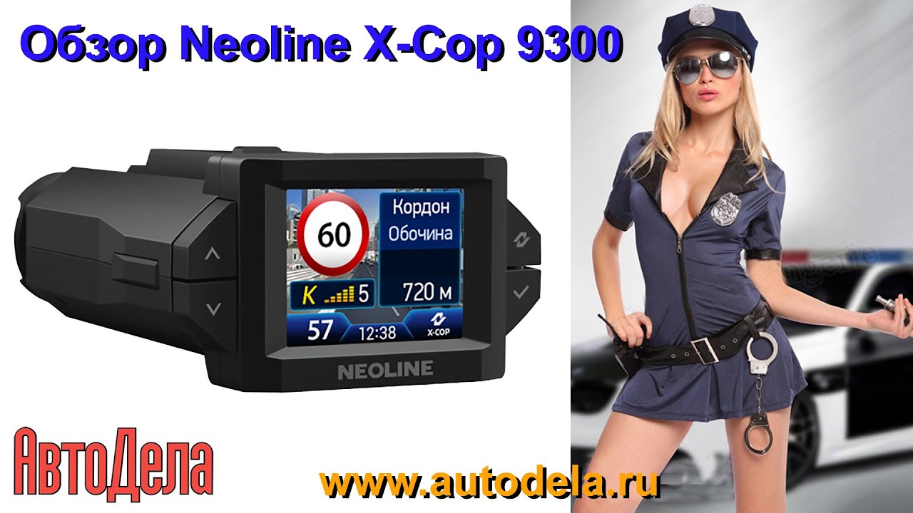 Обзор NEOLINE X-COP 9300 – новейший гибрид регистратора и радар-детектора