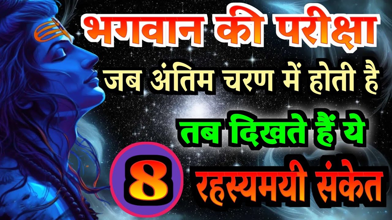 जब भगवान द्वारा ली जा रही, जब परीक्षा चरम पर हो, दिखते हैं ये 8 संकेत || Shiv kripa sanket