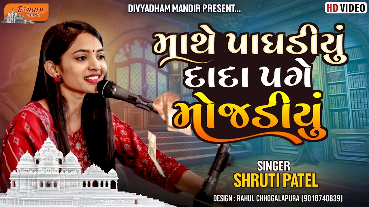 MATHE PAGHADIYU DADA PAGE MOJADIYU  | SHRUTI PATEL | DIVYADHAM MANDIR