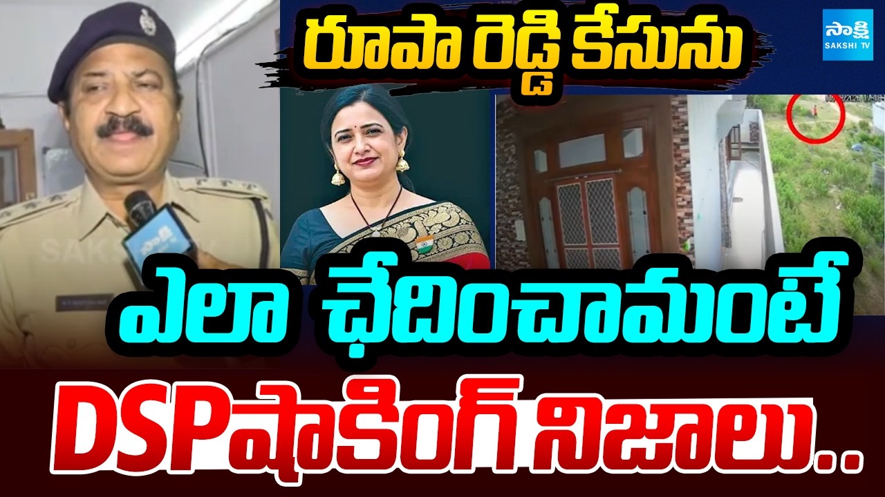 DSP Srinivasa Rao Face To Face Over Principal Rupa Reddy Incident | Nalgonda | @SakshiTV