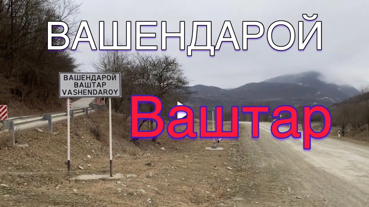 Вашендарой