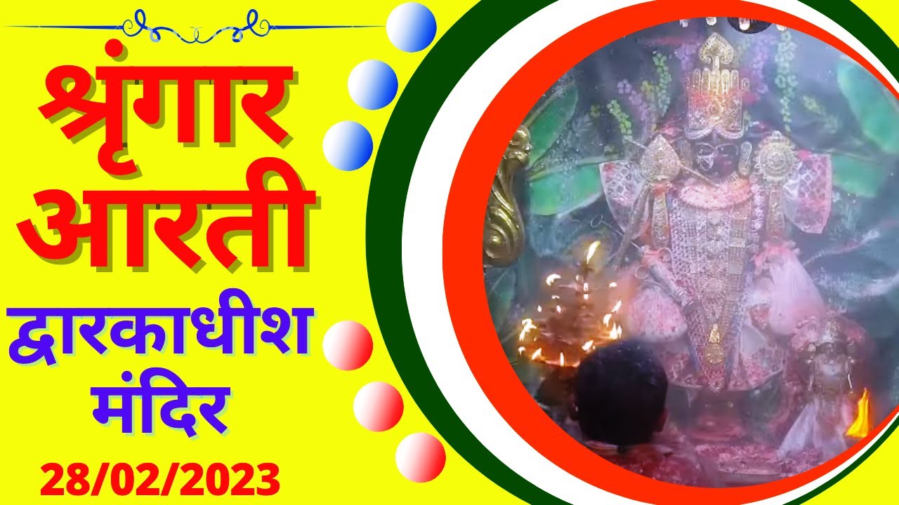 श्रृंगार आरती : Shringar Aarti : Shree Dwarkadhish Temple :  श्री द्वारकाधीश मंदिर : (28/02/2023)