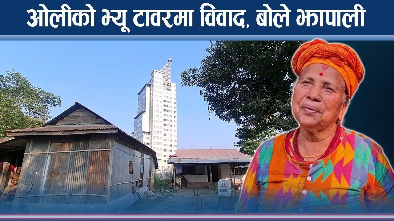 चुनावका मुखमा चर्चामा डेढ अर्बको भ्यू टावर, विकास कि विवाद ? - NEWS24 TV