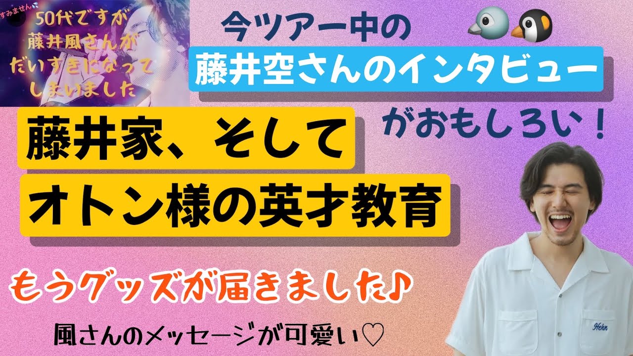 藤井空さんのインタビューが面白い！子どもたちへのオトン様の英才教育っぷりにビックリ！素敵な家族愛も。。