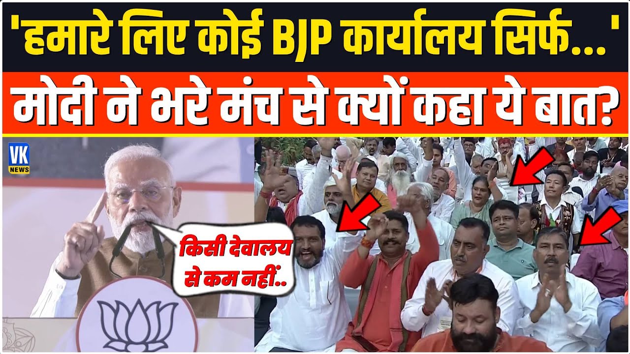 हमारे लिए BJP कार्यालय सिर्फ़ जगह नहीं है,मोदी ने मंच से क्यों कही ये बात!BJP Office Inauguration
