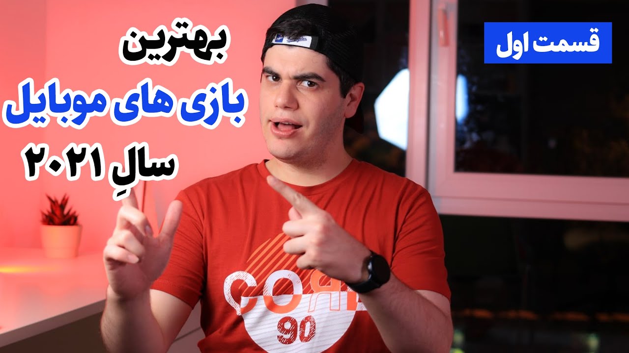 بهترین بازی های موبایل درسال 2021 قسمت اول