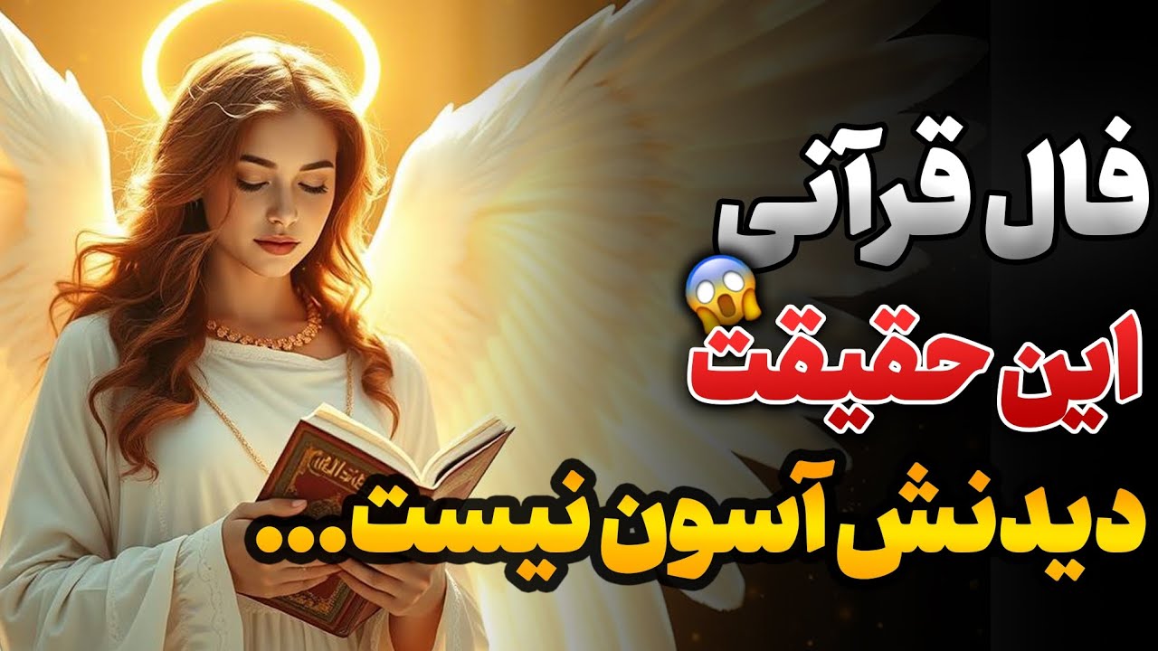 جرأت داری حقیقتی رو ببینی که قرآن امشب می‌گه؟🤯