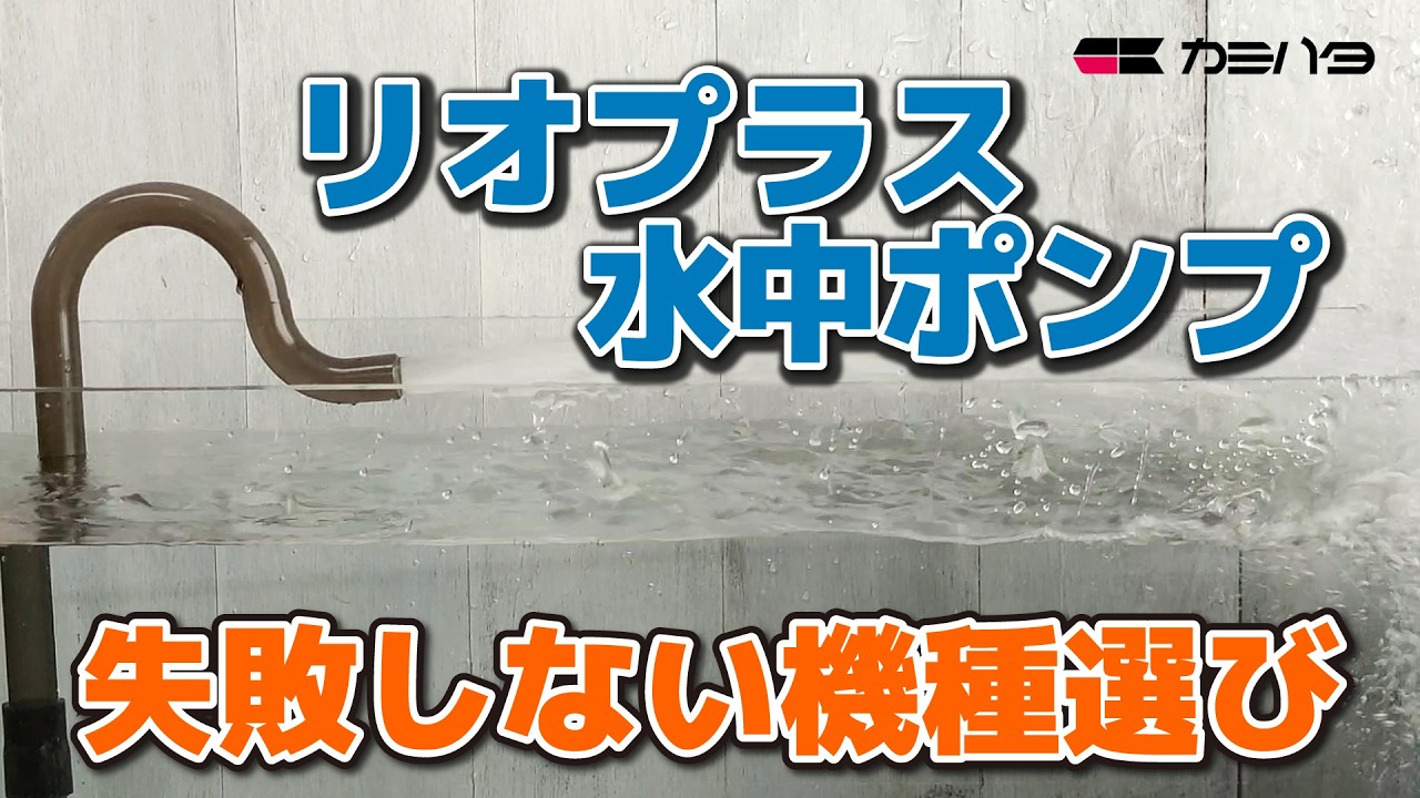 【Rio+】水中ポンプの失敗しない機種選び　リオプラス全機種比較　流量/揚程/本体サイズ比較