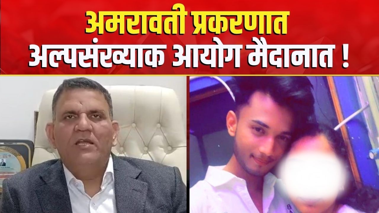Amravati Crime News | अमरावती प्रकरणात अल्पसंख्याक आयोग मैदानात | Pyare Khan