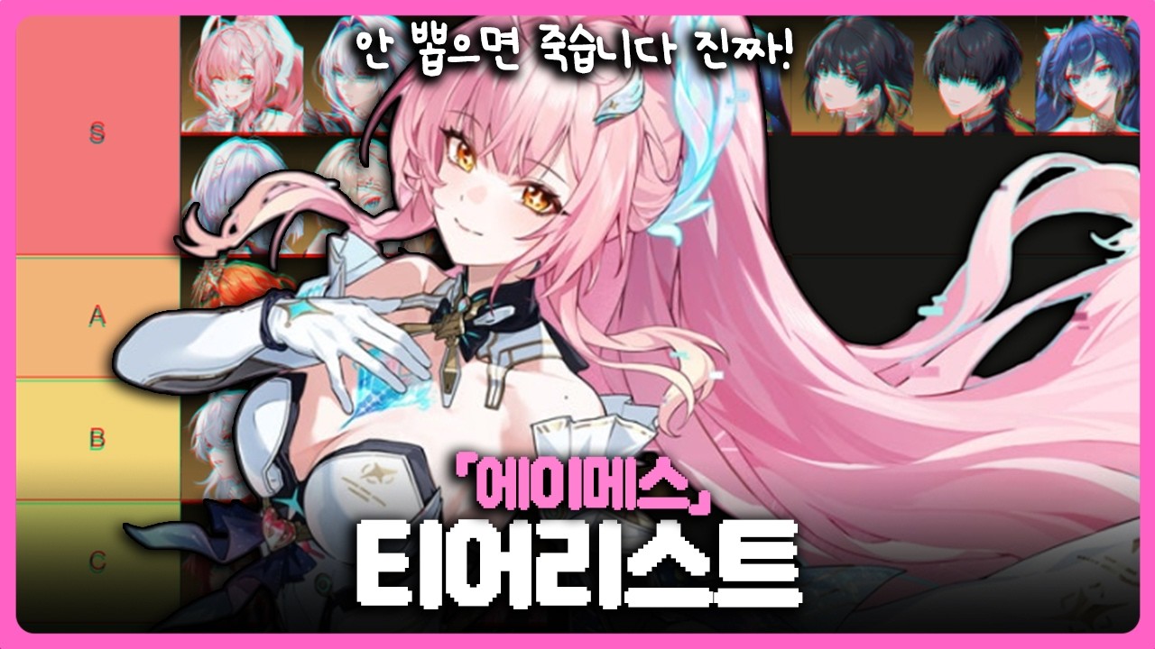 [명조] 에이메스 티어리스트 I 안 뽑으면 죽습니다 진짜!