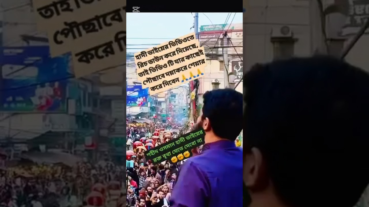 #hadi#osmsn_hadi#osmanhadi#shorif_osman_hadi#trending #hadisbangla #ajker_khobor #hadir_bisar