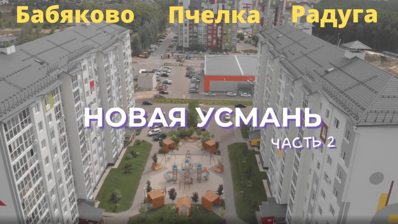 Новая Усмань часть 2. Бабяково, Пчелка, Радуга.
