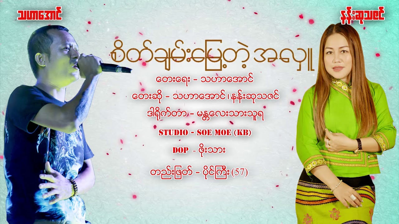 စိတ္ခ်မ္းေျမ႕တဲ့အလွဴ