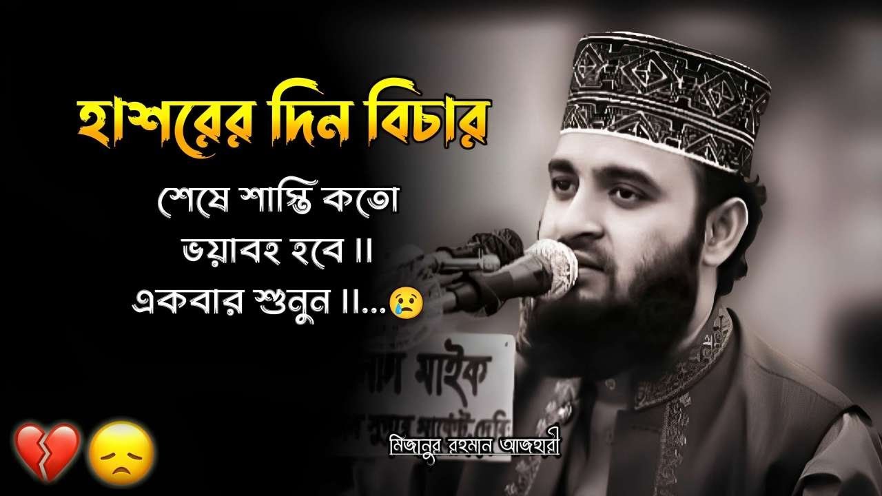 হাশরের দিন বিচার শেষে শাস্তি কতো ভয়াবহ হবে || একবার শুনুন || Azhari Lecture