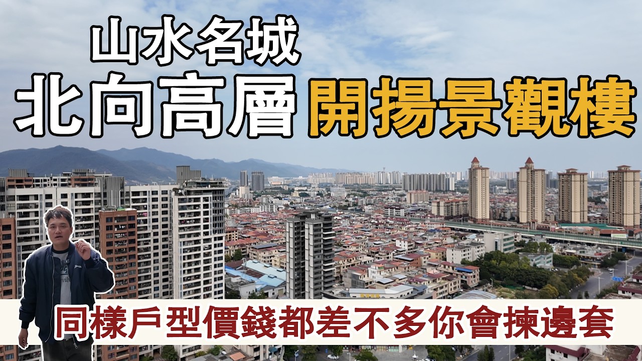 山水名城北向高層開揚景觀樓｜有人喜歡高層單位有人喜歡平台單位｜同樣戶型價錢都差不多你會揀邊套｜