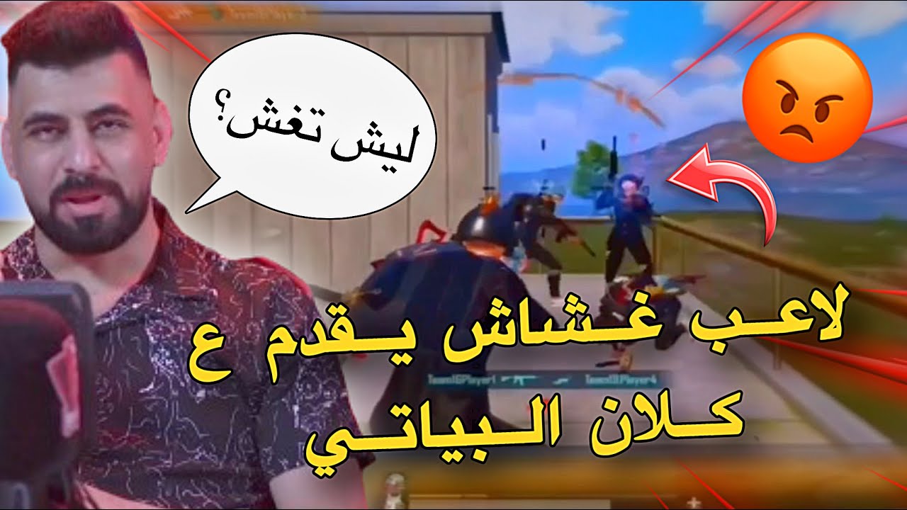 لاعب يحاول يغش البياتي بالتقديم ع الكلان😡😱🔥PUBG MOBILE