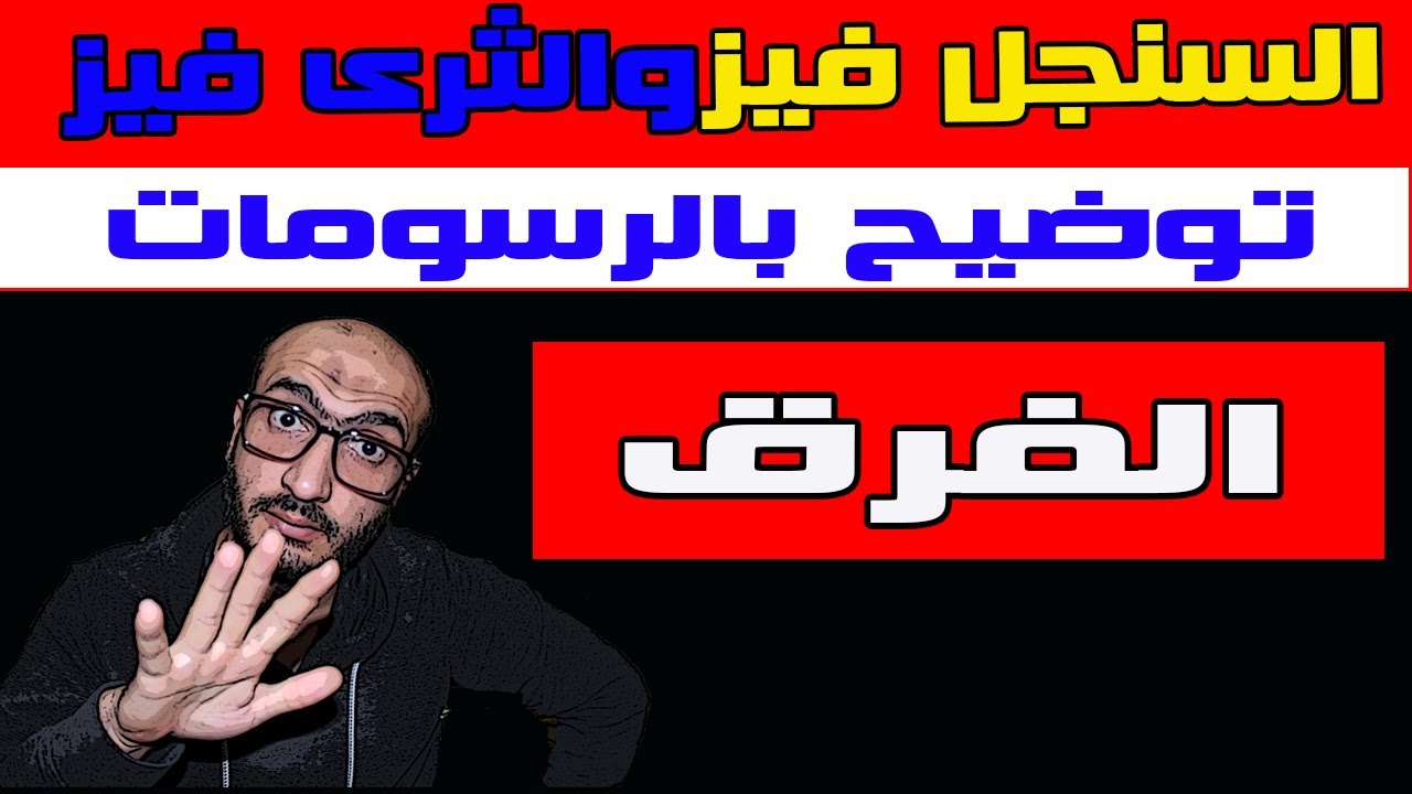 !! المقارنة بين السنجل فيز والثرى فيز !! الفرق بين 3 فيز و 1 فيز الشرح موضح بالرسومات