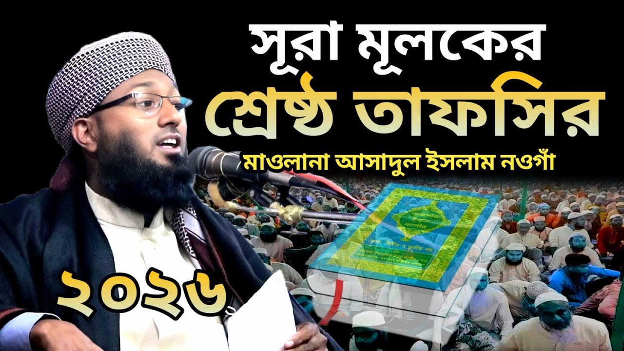 সূরা মূলকের শ্রেষ্ঠ তাফসীর ।। সার্বভৌমত্বের অধিকারী ।। মাওলানা আসাদুল ইসলাম ।। Maulana Asadul Islam