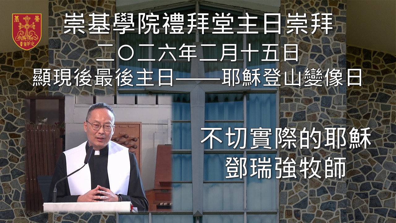 20260215 崇基學院禮拜堂主日崇拜 Chung Chi College Chapel Sunday Service
