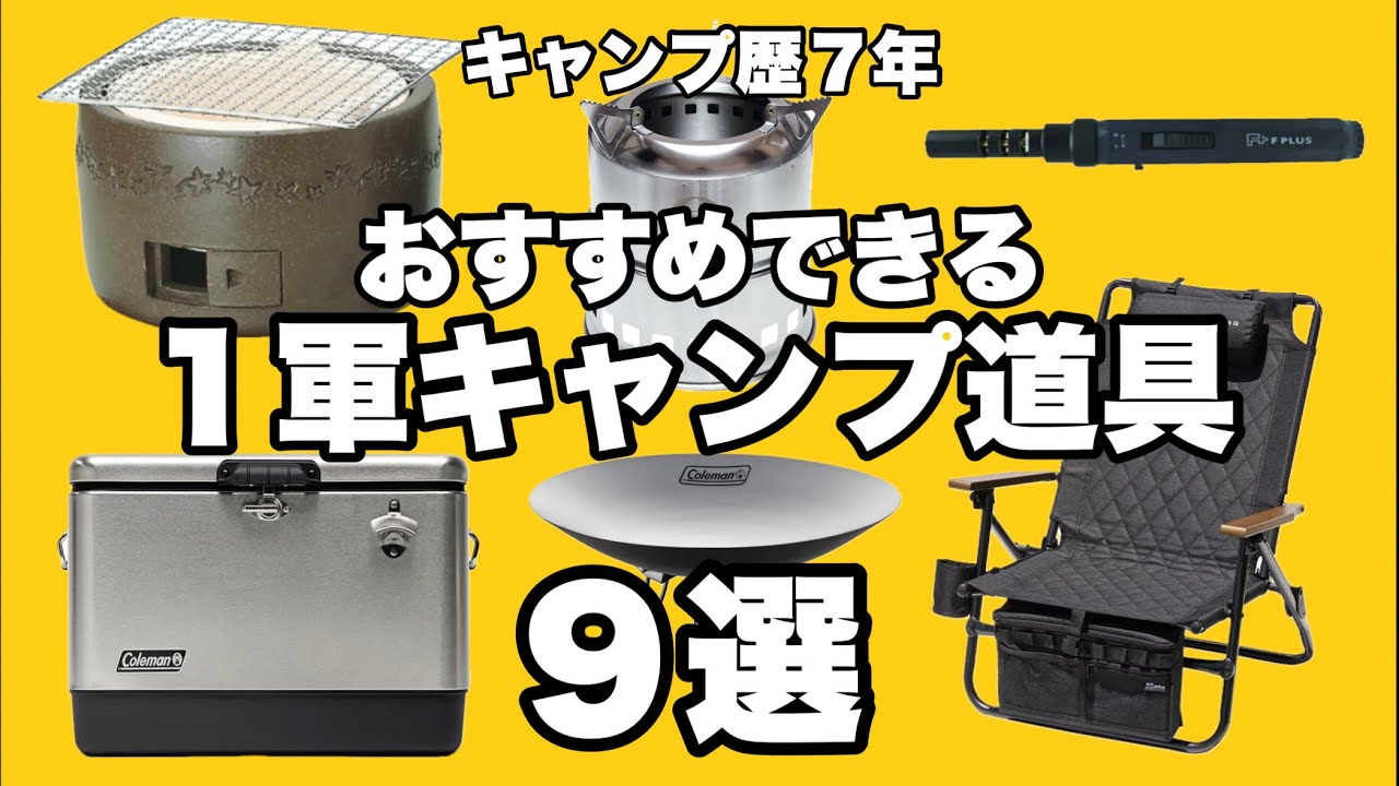 【キャンプギア】お気に入りの１軍キャンプギア紹介