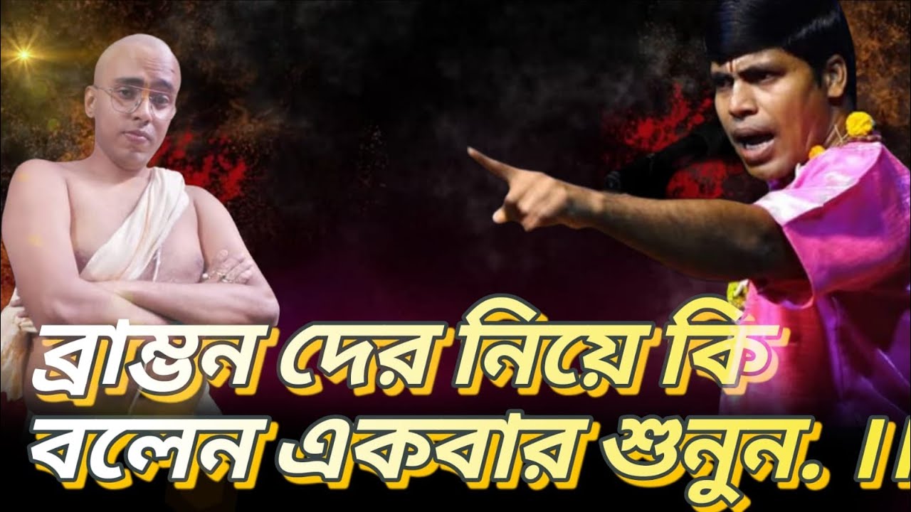 কীর্তনীয়া গুরুদাস গায়েন  ব্রাম্ভন দের নিয়ে কি বলেন একবার শুনুন।।